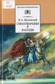 Жуковский, В.А. Стихотворения и баллады