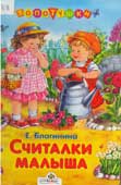 Благинина, Е.А. Считалки малыша