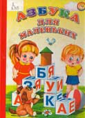 Азбука для маленьких
