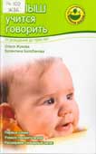 Жукова, О.С. Малыш учиться говорит