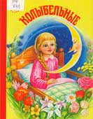 Колыбельные