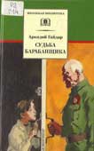 Гайдар, А.П. Судьба барабанщика