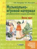 Алпарова, Н.Н. Музыкально-игровой материал для дошкольников и младших школьников