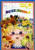 Вихарева, Г.Ф. Веселинка