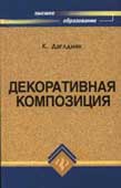 Даглиян, К.Т. Декоративная композиция