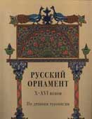 Русский орнамент X-XVI веков