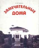 Сидорин, А.М. Замечательные дома