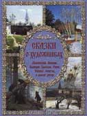 Сказки о художниках