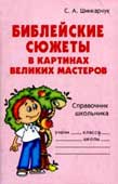 Шинкарчук, С.А. Библейские сюжеты в картинах великих мастеров