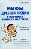 Шинкарчук, С.А. Мифы Древней Греции в картинах великих мастеров