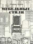 Гацура, Г. Мебельные стили