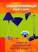 Нелльген, С. Стильная иллюминация вашего дома