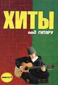 Павленко, Б.М. Хиты под гитару