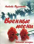 Пузикова, Л.Б. Военные песни
