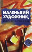 Пухова, О.А. Маленький художник, или Рисую сам