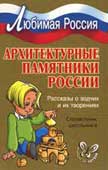 Синова, И.В. Архитектурные памятники России