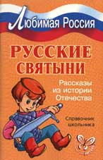 Синова, И.В. Русские святыни