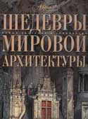 Шедевры мировой архитектуры