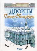 Ухналёв, А.Е. Дворцы Санкт-Петербурга