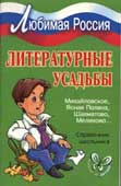 Шинкарчук, С.А. Литературные усадьбы