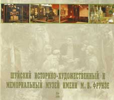 Шуйский историко-художественный и мемориальный музей имени М.В. Фрунзе