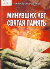 Минувших лет святая память