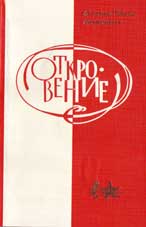 Откровение : литературно-художественный альманах № 16