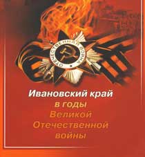 Ивановский край в годы Великой Отечественной войны : фотоальбом