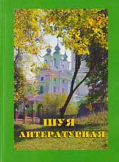 Шуя литературная