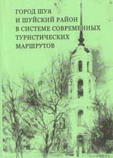 Город Шуя и Шуйский район в системе современных туристических маршрутов