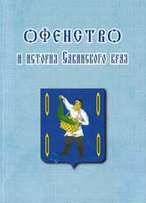 Офенство и история Савинского края