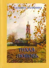 Калинина, Т. Тихая любовь 