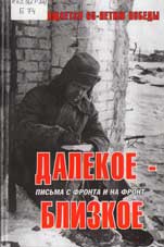 Богородская, Г.М. Далекое - близкое 