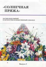 Солнечная пряжа. Выпуск 3