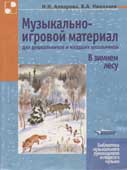 Алпарова, Н.Н. Музыкально-игровой материал для дошкольников и младших школьников