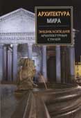 Архитектура мира