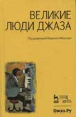 Великие люди джаза
