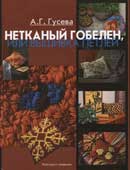Гусева, А.Г. Нетканый гобелен, или Вышивка петлей
