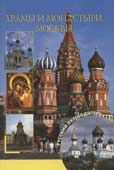 Демин, А.Г. Храмы и монастыри Москвы