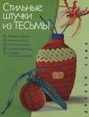 Дмитриева-Макерова, Е.М. Стильные штучки из тесьмы