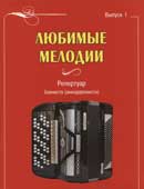 Любимые мелодии Ноты