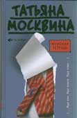 Москвина, Т.В. Мужская тетрадь