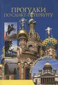 Прогулки по Санкт-Петербургу