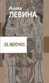 Левина А. Эх, яблочко!...