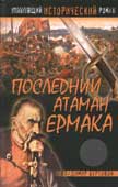 Буртовой В.И. Последний атаман Ермака