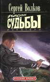Волков, С. Пасынок судьбы. Искатели