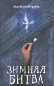Мурлева Ж.-К. Зимняя битва