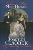 Йокаи М. Золотой человек