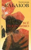 Кабаков А.А. Всё поправимо