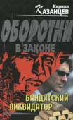 Казанцев К. Бандитский ликвидатор